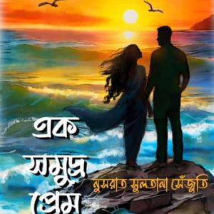 এক সমুদ্র প্রেম