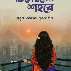 ডিসেম্বরের শহরে