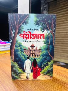 শায়েরের ভালোবাসার স্বাক্ষীস্বরূপ হয়ে এসেছে। জানালার কিঞ্চিৎ ফাঁক গলিয়ে চুঁইয়ে চুঁইয়ে ঢুকছে চাঁদের আলো। হারিকেনের আলো আজ সম্পূর্ণ নিষিদ্ধ হলো যেন। এই জোৎস্নায় শায়ের উপভোগ করল পরীর সৌন্দর্য। কিছুক্ষণ আগ পর্যন্ত দুজনে বাড়ির ছোট্ট উঠোনে বসে ছিল। খোলা আকাশ, মৃদুমন্দ হাওয়া আর একটুখানি ভালোবাসা। এভাবেই যেন চলে যাক আজীবন। পরী আরেকটু পাশে ঘেঁষে আসলো শায়েরের। অথচ আর এতটুকুও জায়গায় ফাঁক নেই দুজনের মধ্যিখানে। সুচ ফেললে তাও আটকে যাবে। পরীর এমন কাজে হাসল শায়ের যা ওর সহধর্মিণী দেখতে পেল না। মুখটা পরীর কানের কাছে এনে ফিসফিস করে বলল, 'যদি আপনাকে আমার শরীরের ভেতর লুকিয়ে রাখার সাধ্য হতো তা হলে তা-ই করতাম।' ভারি সুখ সুখ অনুভব করল পরী। ও তো এটাই চায়। নিজের স্বামীর ভাগ কজন মেয়ে দেয়? এই যে এত সুন্দর মুহূর্ত সে শায়েরের সাথে কাটাচ্ছে ভাবতেই গাঁ শিউরে উঠছে পরীর। তার স্থানে অন্য কোনো নারীর কথা চিন্তাও করে না। শায়ের আরেকটু ঘনিষ্ঠ হয়ে এলো পরীর কাছে। ঠিক সে মুহূর্তে দরজায় টোকা পড়ল। বেশ জোরে জোরেই কেউ কড়াঘাত করছে দরজায়। শায়ের বিরক্ত হলো বেশ, সুন্দর সময়টা এত দ্রুত নষ্ট করে দিল! শায়ের বিরক্ত হয়েই জিজ্ঞেস করল,