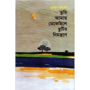 তুমি আমায় ডেকেছিলে ছুটির নিমন্ত্রণে" বইয়ের কিছু কথাঃ একটি ছোট্ট গ্রামে একটা বিশালাকার প্রাচীন বটগাছ; গাছটার গুড়ি কেউ সিমেন্ট দিয়ে বাধিয়ে দিয়েছে। এই বটগাছটা নবনীর খুব প্রিয়। সে সুযোগ পেলেই এখানে চলে আসে, সিমেন্ট বাধানো গুড়িতে বসে, আপনমনে কথা বলে গাছের সঙ্গে। নবনী এ গ্রামের বাসিন্দা নয়। বাবা, মা আর ছোটবোন শ্রাবনীর সাথে কিছুদিনের জন্য বেড়াতে এসেছে। নবনীর বাবা বন ও খনিজ সম্পদ মন্ত্রী জামিল চৌধুরী। বাবা হিসেবে চমৎকার একজন মানুষ হলেও স্বামীর ভূমিকায় তার অবস্থান আদর্শ নয়। নবনীর মা জাহানারার জীবনটা রান্নাঘরেই কেটে গেল। শুচিবায়ুগ্রস্ত এই নারী স্বামী-সন্তান নিয়ে সুখী হতে পারেন নি, চাপা দিয়ে রেখেছেন কিছু নিজস্ব বেদনা, আর অপেক্ষায় আছেন সঠিক সময়ের। শ্রাবনী, যার দিনের বেশিরভাগ সময় কাটে বই পড়ে। বেড়াতে আসার সময়ও তার সঙ্গী ছিল দুই সুটকেস বই। অসাধারণ বুদ্ধিমতী এই তরুনী তার বোনকে প্রচন্ড রকমের ভালবাসে। তাই তাকে বড় আঘাত থেকে রক্ষা করতে অপেক্ষাকৃত ছোট আঘাত দিতে পিছপা হয়না। নবনীরা গ্রামে আসার কয়েকদিনের মাঝেই এসে হাজির হয় শাহেদ। রাজপুত্রের মত এই যুবকের সাথে নবনীর বিয়ে ঠিক হয়ে আছে। তারা পরষ্পরকে ভালও বাসে, কিন্তু মাঝে মাঝে একটা আড়ষ্টতা নবনীকে অস্বস্তিতে ফেলে দেয়।