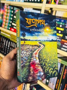 জন্ম, মৃত্যু শব্দ দুটো একে অপরকে যেন আষ্টেপৃষ্ঠে আঁকড়ে ধরে রেখেছে। জন্ম মানেই মৃত্যু নামক পথের দিকে এগিয়ে যাওয়ার অনিবার্য এক যাত্রা। যেই যাত্রায় কেউ স্রষ্টার ভয়ে বেছে নেয় সততার পথ, কেউ বা স্রষ্টাকে ভুলে লোভ আর ক্ষমতার মোহে পড়ে হয়ে ওঠে নির্মম, নিষ্ঠুর, অমানুষ। তেমনই কিছু মানুষ রূপী অমানুষ, বিশ্বাসঘাতক এবং কিছু মানুষের সততা, ভুল যাত্রা থেকে ফিরে আসার গল্প নিয়েই রচিত এক উপাখ্যান 'যাত্রাপথ'।