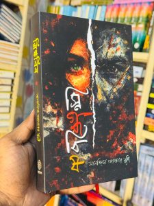 পারিবারিক রাজনীতি একটা অনামা বিষবাষ্প, যার শিকার কমবেশি প্রতিটি পরিবার যে কেউ হয়ে থাকে। বসন্তের প্রথম প্রহরে যখন কৃষ্ণচূড়ার রঙে অন্তর রাঙার কথা, ঠিক তখনই আঠারোর তরুণী নাজহার জীবনে নেমে আসে এই পারিবারিক রাজনীতির এক ঘোর অমানিশা। দুই শত্রু পরিবারের রাজনীতির দাবাখেলায় আর ক্ষমতার লালসায় তাকে তুলে দেওয়া হয় তার পরিবার সবচেয়ে বড় এক শত্রুর কাছে। তৌসির শিকদারের কাছে! যে রক্ত, বিষ আর লালসার এক নিখুঁত রূপকার মাংস ও বিষের সওদাগর। এক আস্থার তস্কর যার রাজনীতির মঞ্চটি উজ্জ্বল হলেও অনুচ্চারিত পটভূমি পাপে কলঙ্কিত। বিয়ে নামক এক পবিত্র চাদরের আড়ালে রচিত হয় নির্মম স্বার্থের এক নোংরা সন্ধি। কিন্তু নাজহা কি শুধু এক অসহায় শিকার? না! এই বিয়ের অগোচরে তারও রয়েছে নিজের নিজস্ব সমীকরণ। তৌসিরের সংসারে পা রেখেই সে মেতে ওঠে এক নিখুঁত ছলনার খেলায়। তার ধমনীতে এখন একটাই পণ তা হলো তৌসির শিকদারের পতন, তার চূড়ান্ত ধ্বংস! তবে তৌসিরও কাঁচা খেলোয়াড় নয়। সে খুব ভালো করেই অনুধাবন করতে পারে, তার সদ্য বিবাহিতা স্ত্রীর সমর্পণের আড়ালে লুকিয়ে আছে এক প্রবঞ্চনাময়ী। সব জেনেও সে নাজহাকে প্রশ্রয় দেয়, নিজ স্বার্থেই সে অংশ নেয় এই ছলনার সংসারে। একই ছাদের নিচে শুরু হয় শিকার ও শিকারির এক ভয়ংকর মনস্তাত্ত্বিক লড়াই! কী হবে এই বিষাক্ত খেলার শেষ পরিণতি? ছলনার এই দুর্ভেদ্য দেয়াল ভেঙে নাজহা কি কখনো তৌসিরকে মন থেকে আপন করে নিতে পারবে? নাকি তৌসির তার সমস্ত পাপ আর রক্তের দাগ মুছে ফেলে নাজহার ভালোবাসায় সিক্ত হয়ে চাইবে এক অনুভূতির অমল প্রাঙ্গণ? পাপ, পুণ্য, প্রেম, ক্ষমতার অন্দরমহলের চরম স্খলন আর প্রতিশোধের নেশায় বোনা এক শ্বাসরুদ্ধকর মনস্তাত্ত্বিক আখ্যান।