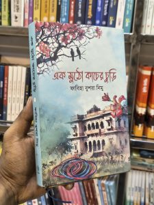 ফ্ল্যাপ: বসন্তের আগমন প্রকৃতিতে ছড়িয়ে পড়েছে। শিমুল গাছে বসে কোকিল ডাকছে। তানহা মুগ্ধ হয়ে ফুল দেখছে আর ইফাদ দেখছে তার তানহাকে। তারা প্রাণ ভরে এই প্রকৃতিতে শ্বাস নিতে পারছে। শীতল বাতাস এসে তাদের শরীরকে আলিঙ্গন করে যাচ্ছে। যে বাতাসে নেই লাশের গন্ধ। সেখানে নেই আতঙ্ক। যেখানে নেই রক্তের দাগ। সেটাই তো মাধবপুরের আসল বিচিত্র। মাধবপুর আজ কলঙ্ক মুক্ত। যে অভিশাপ কয়েকবছর আগে মাধবপুরকে মরুভূমি বানিয়ে দিয়েছিল। সেই আতঙ্ক আজ মাধবপুরের আনন্দ। চাঁদেরও কলঙ্ক আছে তাই বলে কী সে আলো দেওয়া ছেড়ে দিয়েছে? তবে মাধবপুর বাসী কেন তার অতীতের কলঙ্কের জন্য চুড়ি পড়া ছেড়ে দেবে? চাঁদ যেমন কলঙ্ক নিয়ে তার সৌন্দর্য ধরণীতে ছড়িয়ে দেয়। মাধবপুরের কন্যারাও কলঙ্ককে উপেক্ষা করে চুড়ি পড়ে তার হাতের সৌন্দর্য বাড়িয়ে তুলবে। ভালোবাসা হোক ভালো থাকার। ভালোবাসাও যেন প্রকৃতিতে ছড়িয়ে পড়েছে। ভালোবাসার সুপ্ত অনুভূতি মনকে ব্যাকুল করে তুলছে। ভালোবাসি ভালোবাসি ছন্দ তুলে তারা ভালোবাসাকে ভালোবাসার চাদরে মুড়িয়ে নিয়েছে। নতুন ছন্দে মেতে উঠেছে জীবন ভালোবাসা রয়ে যাবে আজীবন।