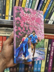 তেহরাব পকেট থেকে একটা বেলিফুলের মালা বের করে তনয়ার হাতে দিল। তনয়া অবাক হলো কিছুটা! জিজ্ঞেস করল, “হঠাৎ ফুল কেন?” “শুনেছি বসন্ত নাকি দোলা দিচ্ছে নব্য প্রেমিক প্রেমিকার মন। আমিও তাই গা ভাসালাম সেই বসন্তে!” “ইস! আপনি নব্য প্রেমিক বুঝি?” তনয়ার কথায় তেহরাব হাসে। মালাটা নিজের হাতে তুলে নিয়ে তনয়ার খোঁপা করা চুলে বেঁধে দিতে দিতে বলে, “আজ থেকে ঠিক ত্রিশ বছর পরও যদি আপনার প্রশ্ন এটা হয় তবে আমার জবাবও হবে একটাই। আর সেটা হলো আপনার প্রেমে তেহরাব প্রতিদিন নিজেকে নতুন রূপে আবিষ্কার করে। সে একযুগ কিংবা কয়েকযুগ পেরিয়ে গেলেও নব্য প্রেমিক হয়ে ধরা দেবে তার অর্ধাঙ্গিনীর নিকটে। i Report incorrect