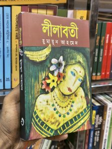 ফ্ল্যাপে লিখা কথা একটি পুরুষের মধ্যস্থলে একটি জলপদ্ম ফুটিয়াছে। জলপদ্মটি পানির পৃষ্ঠদেশ হইতে এক ফুট উপরে।এমন সময় দমকা বাতাস আসিল, ফুলটি তিনফুট দূরে সরিয়া জল স্পর্শ করিল। পুকুরের গভীরতা নির্ণয় করো। -লীলাবতী এই ধরনের প্রচুর অংক আমি আমার শৈশবে পাটিগণিতের বইয়ে দেখেছি। অংকের শেষে লীলাবতী নামটি লেখা। ব্যাপারটা কী? লীলাবতী মেয়েটি কে? তার সঙ্গে জটিল এসব অংকের সম্পর্ক কী? যা জানলাম তা হচ্ছে- সপ্তম শতকের বিখ্যাত গণিতজ্ঞ ভাস্করাচার্যের একমাত্র কন্যার নাম ‘লীলাবতী’। মেযেটির কপালে বৈধব্যযোগ -এই অজুহাতে কন্যাসম্প্রদানের আগে আগে বরপক্ষ মেয়েটির বিয়ে ভেঙে দেয়। লীলাবতী যখন গভীর দুঃখে কাঁদছিল তখন ভাস্করাচার্য বললেন, ‘মা গো , তোমার জন্য কিছু করার সামর্থ্য আমার নেই, তবে পৃথিবীর মানুষ যেন বহু যুগ তোমাকে মনে রাখে আমি সেই ব্যবস্থা করছি। ‘তিনি তাঁর বিখ্যাত গণিতের বইটির নাম দেন ‘লীলাবতী’। গল্পটি আমাকে এতই অভিভূত করে যে ,একরাতে লীলাবতীকে স্বপ্নেও দেখি।এই নামটা মাথার ভেতর ঢুকে যায় । অনেক দিন ইচ্ছা ছিল স্বপ্নে দেখা মেয়েটিকে নিয়ে একটি উপন্যাস লিখব। নাম দেব ‘লীলাবতী’ । ভালো কথা, আমার লীলাবতী গল্প কিন্তু ভিন্ন। আমর উপন্যাসের লীলাবতীর বাবা নাম ভাস্করাচার্য না ,সিদ্দিকুর রহমান। তিনি সাধারণ একজন মানুষ। অংকবিদ না।