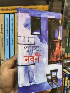 ভূমিকা অনেকদিন পর নবনী লিখলাম। কয়েক বছর ধরে এই কাহিনী মাথায় দিয়ে ঘুরছি। লিখতে যাই, লিখতে পারি না। অথচ পুরো গল্প মাথায় তৈরী হয়ে আছে। এ এক অদ্ভুত অবস্থা। একটা গল্প মাথায় নিয়ে অন্য কিছু করাও মুশকিল। সব সময় মাথায় ভোতা ধরণের যন্ত্রণা হতে থাকে। একসময় ধরেই নিলাম নবনী আর লেখা হবে না। পুরোপুরি ব্যাপারটা মাথা থেকে তাড়িয়ে দিলাম। এক ধরণের তৃপ্তি বোধ করলাম। বাঁচা গেল, নবনী নিয়ে আর যন্ত্রণা করতে হবে না, আর ঠিক তখনি লেখার আগ্রহ ফিরে পেলাম। আমার জন্যে এ এক রহস্যময় ও আনন্দময় অভিজ্ঞতা। আমার পাঠকদের এই অভিজ্ঞতার কথা বলার লোভ সামলাতে পারলাম না। হুমায়ূন আহমেদ এলিফেন্ড রোড, ঢাকা।