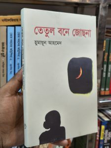 তেতুল বনে জোছনা’ ফ্ল্যাপে লেখা কিছু কথা মাঝে মাঝে আমার খুব কবিতা লিখতে ইচ্ছা করে। তখন কাগজ কলম নিয়ে বসি এবং খুব আয়োজন করে কবিতার একটা নাম ঠিক করি। ব্যাগ এই পর্যন্তই। কবিতার শিরোনাম লেখা হয় কবিতা আর লেখা হয় না। বুদ্ধিমান পাঠক আশা করি এর মধ্যেই ধরে ফেলেছেন যে “তেতুল বনে জোছনা” আসলে আমার একটা কবিতার নাম। যে কবিতা লেখা হয় নি, এবং কখনো লেখা হবে না। কেউ যদি প্রশ্ন করেন-“এই নামের অর্থ কি? তেতুল বনে জোছনা কি আলাদা কিছু?” তাহলে আমি বিপদে পড়ে যাব। আসলেইতো এর কোনো অর্থ কি আছে? প্রশ্নটাকে এখন আলোর অর্থ কি? বর্ষার মেঘমালার অর্থ কি ? যে অনন্ত নক্ষত্র বীথি আমাদের ঘিরে রেখেছে তার অর্থ কি