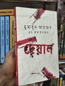 ফ্ল্যাপে লিখা কথা ‘ভাদ্র মাসের সন্ধা। আকাশে মেঘ আছে। লালচে রঙের মেঘ। যে মেঘে বৃষ্টি হয় না, তবে দেকায় অপূর্ব। এই গাঢ় লাল, এই হালকা হলুদ, আবার চোখের নিমিষে লালের সঙ্গে খয়েরি মিশে সম্পূর্ণ অন্য রঙ। রঙের খেলা যিনি খেলছেন মনে হয় তিনি সিদ্ধান্তহীনতায় ভুগছেন।’ এভাবেই সূচনা ঘটেছে হুমাযূন আহমেদের চার দশকের বর্ণময় লেখকজীবনের শেষ উপন্যাস ‘দেয়াল’- এর। ২০১১ সালের মাঝামাঝিতে ‘দেয়াল’ রচনা শুরু করেছিলেন তিনি। সে-সময় উপন্যাসের পাঁচটি পর্ব ধারাবাহিকভাবে ‘অন্যদিন’-এর প্রকাশিত হয়। এরপর বেশ কিছুদিন বিরতির পর যুক্তরাষ্ট্রে তাঁর ক্যানসার চিকিৎসা চলাকালে নতুন করে ‘দেয়াল’ রচনায় মনোনিবেশ করেন তিনি, যদিও শেষ পর্যন্ত উপন্যাসটির চূড়ান্ত রূপ দেয়ার সুযোগ পান নি। সূচনা-অনুচ্ছেদে আকাশের রঙবদলের খেয়ায় যে সিদ্ধান্তহীনতার কথা বলা হচ্ছে তা বিশেষ ইঙ্গিতবহ। যে সময়কে উপজীব্য করা হয়েছে ‘দেয়াল’-এ, তা একটি সদ্যস্বাধীন জাতির ভাগ্যকাশের চরম অনিশ্চয়তার কাল। উপন্যাসের কিছু চরিত্র বাস্তব থেকে নেওয়া, নাম-ধাম সবই বাস্তব, ঘটনা-পরস্পরাও বাস্তবেরই অংশ। লেখক যেহেতু উপন্যাস লিখেছেন, তাই আছে কিছু কাল্পনিক চরিত্র। গল্প আবর্তিত হয়েছে এদের ঘিরেও। নানা ঘটনার ঘনঘটায় ঢাকা পড়ে নি জীবনসৌন্দর্য আর জীবন-সত্যের সন্ধান। ইতিহাসের সত্য আর লেখকের সৃজনী ভাবন্য-দুইয়ে মিলে ‘দেয়াল’ পরিণত হয়েছে একটি হৃদয়গ্রাহী উপাখ্যানে। ভূমিকা হুমায়ূন আহমেদের অবর্তমানে তার উপন্যাস দেয়াল প্রকাশিত হতে যাচ্ছে। প্রকাশকের ইচ্ছায় আমি তার ভূমিকা লিখছি। বইটির যে কোনো ভূমিকার প্রয়োজন ছিল, আমার তা মনে হয় না। গ্রন্থাকারে প্রকাশিত হওয়ার আগেই দেয়াল নিয়ে বিতর্ক দেখা দিয়েছে। বিষয়টা আদালত পর্যন্ত গড়িয়েছে। হাইকোর্টের পরামর্শ-অনুযায়ী লেখক উপন্যাসটির প্রথম প্রকাশিত রূপের পরিবর্তন সাধন করেছেন। গ্রন্থাকারে সেই পরিবর্তিত রূপই প্রকাশ পেতে যাচ্ছে। তারপরও আমার মনে হয়, দেয়াল বিতর্কিত থেকে যাবে। বইটিতে দুটি আখ্যান সমান্তরালে চলেছে। প্রথমটি অবন্তি নামে এক চপলমতি ও প্রচলবিরোধী মেয়ের কাহিনি। তার বাবা নিরুদ্দিষ্ট। স্বামীর সঙ্গে সম্পর্ক ত্যাগ করে মা ইসাবেলা স্বদেশ স্পেনে চলে গেছেন। এই দম্পতির কেউ যে সাধারণ বিচারে স্বাভাবিক, তা মনে হয় না। অবন্তি ঢাকা ঢাকায় বাস করে পিতামহ সরফরাজ খানের সঙ্গে- তিনি রক্ষণশীল এবং খেয়ালি- অবন্তিতে লেখা তার মায়ের চিঠি আগে গোপনে খুলে পড়েন, অবন্তির শিক্ষক শফিকের ওপর নজরদারি করেন এবং আরও অনেক কিছু করেন। মুক্তিযুদ্ধের সময় নিরাপত্তার খোঁজে ঢাকা ছেড়ে গ্রামে যান, সেখানেও টিকতে না পেরে আশ্রয় নেন এক পীরের বাড়িতে। এক পাকিস্তানি সেনা-কর্মকর্তা অবন্তিকে দেখে ফেলে বিয়ে করতে চায়। বিপদ থেকে উদ্ধার পেতে পীর নিজের ছেলের সঙ্গে অবন্তির বিয়ে দিয়ে দেন। অবন্তি এ-বিয়ে মেনে নেয় না বটে, কিন্তু হাফেজ জাহাঙ্গীরের সঙ্গে যোগাযোগ ছিন্ন করে না। তা নিয়ে কিছু জটিলতার সৃষ্টি হয়। সরফরাজ খানের পুত্রের বন্ধুদের একজন মেজর জেনারেল খালেদ মোশাররফ। এ-বাড়িতে তাঁর আসা-যাওয়া আছে। তাঁর সূত্রে কর্নেল তাহেরও এখানে এসেছেন। এভাবেই প্রথম আখ্যানের সঙ্গে দ্বিতীয় আখ্যানের যোগ সাধিত হয়। দ্বিতীয় আখ্যানটি সূচিত হয় মেজর ফারুকের বঙ্গবন্ধু হত্যার পরিকল্পনা নিয়ে। এই পরিকল্পনায় ফারুক ও মেজর রশীদ মেজর জেনারেল জিয়াউর রহমান ও ওসমানীকে জড়িত করে। পরিকল্পনায় ফারুক ও মেজর রশীদ মেজর জেনারেল জিয়াউর রহমান ও খালেদ মোশাররফের অভ্যুত্থান, কারাগারে চার নেতা হত্যা, কর্নেল তাহেরের নেতৃত্বে সিপাহী-জনতার বিপ্লব, জিয়াউর রহমানের মুক্তিলাভ ও ক্ষমতাগ্রহণ, খালেদ মোশাররফ ও কর্নেল হুদার হত্যা এবং তাহেরের ফাঁসিতে উপাখ্যানের সমাপ্তি। তারপরও লেখক দ্রুত ঘটনা বলে গেছেন, উপন্যাসের সমাপ্তি হয়েছে জিয়ার হত্যাকাণ্ডে। আমাদের জাতীয় ইতিহাসের এসব শোকাবহ পর্বের বর্ণনায় যে-পরিসর ও ব্যাখ্যা বিশ্লেষণের প্রয়োজন ছিল, বইতে তা দেওয়া হয় নি। বঙ্গবন্ধুর শাসনকালে অনুবস্ত্রের অভাব এবং রক্ষী বাহিনীর অত্যাচার ও তাদের প্রতি সর্বসাধারণের ক্ষোভ ও ঘৃণার কথা উল্লেখ করা হয়েছে। শেখ মুজিবকে বঙ্গপিতা, মহামানব ও বঙ্গবন্ধু বলা হলেও মৃত্যুতে তিনি লেখকের অতটা সহানুভূতি লাভ করেননি যতটা পেয়েছেন তাঁর পরিবারের শিশু ও নারীরা। বঙ্গবন্ধু-হত্যায় মানুষের মধ্যে থেকে যে প্রবল প্রতিবাদ হলো না, বরঞ্চ কোথাও কোথাও আনন্দ-মিছিল হলো, এতে লেখক বিস্মিত (কাদের সিদ্দিকীর প্রতিবাদ সম্পর্কে হুমায়ূনের মন্তব্য : ‘ভারতে তিনি ‘কাদেরিয়া বাহিনী’ তৈরি করে সীমান্তে বাংলাদেশের থানা আক্রমণ করে নিরীহ পুলিশ মারতে লাগলেন। পুলিশ বেচারারা কোনো অর্থেই বঙ্গবন্ধুর হত্যার সঙ্গে জড়িত না, বরং সবার আগে বঙ্গবন্ধুকে রক্ষা করার জন্যে তারা প্রাণ দিয়েছে।”) অবন্তির গৃহশিক্ষক শফিক- যে নিজেকে খুবই ভীতু বলে পরিচয় দেয়, সে-কিন্তু রাস্তায় দাঁড়িয়ে ‘মুজিব হত্যার বিচার চাই’ চলে স্লোগান দেয়, গ্রেপ্তার হয় এবং নিপীড়ন সহ্য করে। খন্দকার মোশতাককে এ-বইতে আমার পাই কমিক চরিত্ররূপে। ‘অসীম সাহসী মুক্তিযোদ্ধা বীর উত্তম খালেদ মোশাররফ’ এবং ‘মহাবীর কর্নেল তাহেরে’র প্রতি লেখকের শ্রদ্ধা প্রকাশ পেয়েছে এবং উপন্যাসে কর্নেল তাহেররকেও দেখি খালেদ মোশাররফের সাহসিকতা ও চরিত্রগুণের প্রশংসা করতে। জিয়াউর রহমানের আর্থিক সততার প্রশংসা আছে, জনগণের শ্রদ্ধা তিনি অর্জন করেছিলেন, তা বলা হয়েছে, সেই সঙ্গে তাঁর ক্ষমতালোভের কথা বলা হয়েছে এবং সরকারি তথ্য উদ্বৃত করে জানানো হয়েছে যে, ১৯৭৭ সালের ৯ অক্টোবর পর্যন্ত তাঁর গঠিত সামরিক আদালতের বিচারে ১১৪৩ জন সৈনিক ও অফিসারকে ফাঁসির দড়িতে ঝুলিতে হয়েছে। হুমায়ূনের মতে, এদের দীর্ঘনিশ্বাস জমা হয় চট্টগ্রামের সার্কিট হাউজে- সেখানে ‘জিয়া প্রাণ হারান তাঁর এক সময়ের সাথী জেনারেল মঞ্জুরের পাঠানো ঘাত বাহিনীর হাতে।’ এই সিদ্ধান্তের সমর্থনে বইতে কোনো তথ্য নেই, বরঞ্চ এই হত্যাকাণ্ডের পশ্চাতে মনজুরের ‘রূপবতী স্ত্রী’র প্রলয়ংকরী স্ত্রীবুদ্ধি কাজ করে থাকতে পারে বলে অনুমান করা হয়েছে। বঙ্কিমচন্দ্র যে বলেছিলেন, ‘উপন্যাস উপন্যাস-উপন্যাস ইতিহাস নহে’, সে কথা যথার্থ। তবে ইতিহাসাশ্রিত উপন্যাসে ইতিহাসের সারসত্য অবিকৃত থাকবে বলে আশা করা হয় এবং কল্পনাপ্রসূত আখ্যানেও কার্যকারণ সম্পর্কের ব্যাখ্যা প্রত্যাশিত। দেয়াল উপন্যাসের প্রথমদিকে হুমায়ূন আহমেদ নিজের উল্লেখ করেছে প্রথম পুরুষে, শেষদিকে এসে উত্তমপুরুষে নিজের কথা সে বলে গেছে। আমরা জানতে পারি- অনেকেরই তা অজানা নয় যে- শহীদ পরিবার হিসেবে ঢাকা শহরে হুমায়ূনদের সরকারিভাবে যে বাড়ি বরাদ্দ দেওয়া হয়, রক্ষী বাহিনীর এক কর্মকর্তা তা দখল করে তাদেরকে নির্মমভাবে সেখান থেকে উচ্ছেদ করে পথে নামিয়ে দেন; হুমায়ূনের মা এবং ভাইবোনেরা শুধু চরম অপমানের শিকার হন, তা নয়, নিরাপত্তার সম্পূর্ণ অভাবে পড়েন। বিশ্ববিদ্যালয়ের তরুণ শিক্ষক হুমায়ূনকে বাকশালে যোগ দিতে চাপ দেওয়া হয় এবং চাপের কাছে নতিস্বীকার করে রসায়ন বিভাগে রেজিস্ট্রারের অফিসে এবং উপাচার্যের দপ্তরে ছোটাছুটি করেও শেষ পর্যন্ত সময় উত্তীর্ণ হওয়ার কারণে তার প্রয়াস নিষ্ফল হয়, বাকশালে যোগদান থেকে সে বেঁচেই যায় বলতে হবে। এসব ঘটনা বঙ্গবন্ধুর সরকার সম্পর্কে তার মনে বিরুপ প্রতিক্রিয়ার সৃষ্টি করে। অন্যপক্ষে কর্নেল তাহেরের ভাই আনোয়ার হোসেনের সূত্রে তাহেরের সঙ্গে সে পরিচিত হয়, তাঁর মাকে নিজের মায়ের মতো দেখতে অভ্যস্ত হয়। তাহেরের জীবনাবসান তার মনে গভীর দাগ ফেলে যায়- এতটাই যে ভারতীয় হাই কমিশনার সমর সেনকে অপহরণের পরিকল্পনাকে ‘সাহসী’ বলে ‍উপন্যাসে প্রশংসা করা হয়েছে। আমার ধারণা, হুমায়ূনের এই ব্যক্তিগত পটভূমি এই উপন্যাসের চরিত্র ও ঘটনার উপস্থাপনে তাকে প্রভাবান্বিত করেছে। প্রথম আখ্যানেই আমরা পরিচিত হুমায়ূন আহমেদকে পাই। চরিত্রের খেয়ালিপনা, সংলাপের সংঘাত, ঘটনার আকস্মিকতা ও কার্যকারণহীনতা আমাদের সবসময়ে রহস্যময়তার দিকে আকর্ষণ করে। দ্বিতীয় আখ্যানের ঐতিহাসিকতা প্রমাণের জন্যে হুমায়ূন বইপত্র এবং মামলার কাগজপত্রের শরণাপন্ন হয়েছে। তবে তারপরও তথ্যগত ত্রুটি রয়ে গেছে। কাহিনি বলা থামিয়ে লেখক কখনো তারিখ দিয়ে মোটা দাগে ঘটনার বিবরণ লিখে গেছে। শেষে এক লাফে ছ বছর সময় পেরিয়ে উপসংহারে পৌঁছেছে। এরই মধ্যে ছড়িয়ে আছে হুমায়ূনের স্বভাবসিদ্ধ এপিগ্রাম। সামান্য নমুনা দিই : মানুষ এবং পশু শুধু যে বন্ধু খোঁজে তা না, তার প্রভুও খোঁজে। এই পৃথিবীতে মূল্যবান শুধু মানুষের জীবন, আর সবই মূল্যহীন। কিছু বিদ্যা মানুষের ভেতর থাকে। সে নিজেও তা জানে না। যে লাঠি দিয়ে অন্ধ মানুষ পথ চলে, সেই লাঠি দিয়ে মানুষও খুন করা যায়। মানবজাতির স্বভাব হচ্ছে সে সত্যের চেয়ে মিথ্যার আশ্রয়ে নিজেকে নিরাপদ মনে করে। সমালোচক যা-ই বলুক না কেন, আমি জানি, হুমায়ূন আহমেদের অন্য বইয়ের মতো দেয়ালও পাঠকের সমাদর লাভ করবে। আনিসুজ্জামান বাংলা বিভাগ ঢাকা বিশ্ববিদ্যালয়