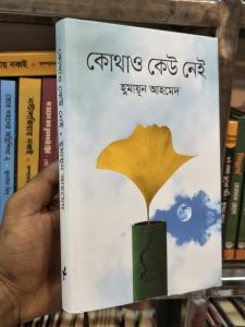 কোথাও কেউ নেই" বইটির প্রথম দিকের কিছু কথাঃ গেটের কাছে এসে মুনা ঘড়ি দেখতে চেষ্টা করল । ডায়ালটা এত ছােট—কিছুই দেখা গেল। আলােতেই দেখা যায় না, আর এখন তাে অন্ধকার। রিকশা থেকে নেমেই একবার ঘড়ি দেখেছিল—সাড়ে সাত । গলির মােড় থেকে এ পর্যন্ত আসতে খুব বেশি হলে চার মিনিট লেগেছে। কাজেই এখন বাজে সাতটা পঁয়ত্রিশ। এমন কিছু রাত হয়নি। তবু মুনার অস্বস্তি লাগছে। কালও ফিরতে রাত হয়েছে। তার মামা শওকত সাহেব একটি কথাও বলেননি। এমন ভাব করেছেন যেন মুনাকে দেখতেই পাননি। আজও সে রকম করবেন। | মুনা গেট খুলে খুব সাবধানে ভেতরে ঢুকল। জায়গাটা পঁাচপ্যাচে কাদা হয়ে আছে। সকালে বাবুকে দু’বার বলেছিল ইট বিছিয়ে দিতে। সে দেয়নি। বারান্দায় বাতিও জ্বালায়নি। পা পিছলে উল্টে পড়লে শাড়ি নষ্ট হবে। নতুন জামদানী শাড়ি। আজই প্রথম পরা হয়েছে। একবার কাদা লেগে গেলে আর তােলা যাবে না। মুনা পা টিপে টিপে সাবধানে এগুতে লাগল। মামার গলা পাওয়া যাচ্ছে। বকলকে ইংরেজী পড়াচ্ছেন।সকাল বেলা রাখাল বালক বাঁশি বাজাইতেছিল, বল ইংরেজী কি হবে? বকুল ফোঁপাচ্ছে। চড়টর খেয়েছে হয়ত। ইদানীং মামার মেজাজ বেশ খারাপ যাচ্ছে। মুনা মনে মনে ট্রানস্লেশনটা করতে চেষ্টা করল। রাখাল বালকের ইংরেজী কী হবে? ফারমার বয়? না অন্য কিছু? অন্যমনস্ক ভঙ্গিতে সে দরজার কড়া নাড়ল—একবার, দু’বার, তিনবার। দরজা খুলতে কেউ এগিয়ে আসছে মুনা নিচু স্বরে ডাকল-বকুল, এই বকুল। | বকুল ভয়ে ভয়ে তাকাল বাবার দিকে। শওকত সাহেব ধমকে উঠলেন—একটা ট্রানস্লেশন করতে