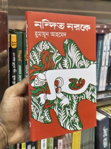 ফ্ল্যাপে লিখা কথাঃ যখন হুমায়ূন আহমেদের প্রথম উপন্যাস ‘নন্দিত নরকে’ প্রকাশিত হয়, তখন আমি দৈনিক বাংলার একজন সহকারী সম্পাদক হিসেবে কর্মরত ছিলাম। বইটি পড়ে আমার এত ভালো লেগেছিল যে, স্বতঃপ্রবৃত্ত হয়ে আমি আমার কলামে সেই বইয়ের একটি নাতিদীর্ঘ আলোচনা করি। সেদিনই আমার মনে হয়েছিল, আমাদের কথাসাহিত্যে একজন নতুন কথাশিল্পীর আবির্ভাব ঘটেছে। এরপর সময়ের অগ্রগতির সঙ্গে সঙ্গে হুমায়ূন আহমেদ অনেকগুলো উপন্যাস রচনা করেছেন এবং ইতোমধ্যে তিনি বাংলাদেশের সবচেয়ে জনপ্রিয় লেখক। জনপ্রিয়তা সম্পর্কে কারো কারো মনে সন্দেহের উদ্রেক হয় এবং কেউ কেউ বাঁকা উক্তিও করে ফেলেন। কিন্তু দেখা গেছে, অনেক উৎকৃষ্ট রচনাই অত্যন্ত জনপ্রিয়। হুমায়ূন আহমেদ আমাদের সস্তা চতুর্থপ্রেণীর লেখকদের হাত থেকে মুক্তি দিয়েছেন। তিনি, সন্দেহ নেই, বিশাল পাঠকগোষ্ঠী তৈরি করেছেন, যা সাহিত্যের পক্ষে উপকারী। এ কথা বলতে আমার বিন্দু মাত্র দ্বিধা নেই যে, তিনি ভবিষ্যতে আমাদের সাহিত্যের ইতিহাসে কিংবদন্তির মর্যাদা পাবেন। শামসুর রহমান দৈনিক জনকণ্ঠ ১৩ নভেম্বর ১৯৯৮ ভূমিকাঃ মাসিক ‘মুখপত্রে’র প্রথম বর্ষের তৃতীয় সংখ্যায় গল্পের নাম ‘নন্দিত নরকে’ দেখেই আকৃষ্ট হয়েছিলাম। কেননা ঐ নামের মধ্যেই যেন একটি নতুন জীবনদৃষ্টি, একটি অভিনব রুচি, চেনতার একটি নতুন আকাশ উঁকি দিচ্ছিল। লেখক তো বটেই, তাঁর নামটিও ছিল আমার সম্পূর্ণ অপরিচিতি। তবু পড়তে শুরু করলাম ঐ নামের মোহেই। পড়ে আমি অভিভূত হলাম। গল্পে সবিস্ময়ে প্রত্যক্ষ করেছি একজন সূক্ষ্মদর্শী শিল্পীর; একজন কুশলী স্রষ্টার পাকা হাত। বাঙলা সাহিত্যক্ষেত্রে এক সুনিপুণ শিল্পীর, এক দক্ষ রূপকারের এক প্রজ্ঞাবান দ্রষ্টার জন্মলগ্ন যেন অনুভব করলাম। জীবনের প্রাত্যহিকতার ও তুচ্ছতার মধ্যেই যে ভিন্নমুখী প্রকৃতি ও প্রবৃত্তির জটাজটিল জীবনকাব্য তার মাধুর্য, তার ঐশ্বর্য, তার গ্লানি, তার দুর্বলতা, তার বঞ্চনা ও বিড়ম্বনা, তার শূন্যতার যন্ত্রণা ও আনন্দিত স্বপ্ন নিয়ে কলেবরে ও বৈচিত্র্যে স্ফীত হতে থাকে, এত অল্প বয়সেও লেখক তাঁর চিন্তা-চেতনায় তা ধারণ করতে পেরেছেন দেখে মুগ্ধ ও বিস্মিত। বিচিত্র বৈষয়িক ও বহুমুখী মানবিক সম্পর্কের মধ্যেই যে জীবনের সামগ্রিক স্বরূপ নিহিত, সে উপলব্ধিও লেখকের রয়েছে। তাই এ গল্পের ক্ষুদ্র পরিসরে অনেক মানুষের ভিড়, বহুজনের বিদ্যুৎ-দীপ্তি এবং খন্ড খন্ড চিত্রের সমাবেশ ঘটেছে। আপাতনিস্তরঙ্গ ঘরোয়া জীবনের বহুমুখী সম্পর্কের বর্ণালি কিন্তু অসংলগ্ন ও বিচিত্র আলেখ্যর মাধ্যমে লেখক বহুতে ঐক্যের সুষমা দান করেছেন। তাঁর দক্ষতা ঐ নৈপুণ্যেই নিহিত। বিড়ম্বিত জীবনে প্রীতি ও করুণার আশ্বাসই সম্বল। হুমায়ূন আহমেদ বয়সে তরুণ, মনে প্রাচীন দ্রষ্টা, মেজাজে জীবন-রসিক, স্বভাবে রূপদর্শী, যোগ্যতায় দক্ষ রূপকার। ভবিষ্যতে তিনি বিশিষ্ট জীবনশিল্পী হবেন-এই বিশ্বাস ও প্রত্যাশা নিয়ে অপেক্ষা করব। আহমদ শরীফ ১৬/৬/৭২ i Report incorrect information review iconReviews wishlist iconSave Share Want to readclose-icon Buy Now cart-icon Add to Cart Center banner image Frequently Bought Together book নন্দিত নরকে TK. 280 TK.241 book দেয়াল TK. 500 TK.430 book শূন্য
