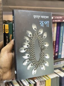 রূপা” বইয়ের ফ্ল্যাপে লেখা কিছু কথা তার নাম রূপা। ইংরেজিতে Silver তবে Silver না হয়ে Quick Silver নাম হলে ভাল হল। কুইক সিলভার হল ‘পারদ।’ পারদ রূপার মতই উজ্জ্বল কিন্তু তাকে ধরা যায় না।