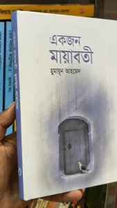 ফ্ল্যাপে লিখা কথা শুয়ে শুয়ে অশোক পাতায় মুমূর্ষু শিশির বলে, ‘হায়, কোনো সুখ ফুরায় নি যার তার কেন জীবন ফুরায়?’
