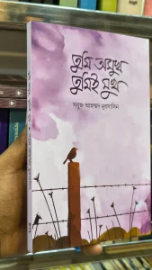 বিগত কবি’রা বলেছে—দুঃখ ছাড়া কবিতা লেখা যায় না। এবং দুঃখী মানুষেরাই কবিতা পড়ে। সুখী মানুষরা যে পড়ে না একদমই তা নয়। কিন্তু— যার জীবনে দুঃখ আছে, সে কবিতাকে তত বেশি উপলব্ধি করতে পারে! তুমি দুঃখী হয়ো না। যার কাছে আছো তার কাছে থেকেও যদি দুঃখী হও তবে বইটি তোমাকে কাঁদাবে। আমি চাই না, তুমি কাঁদো। তুমি যার জীবনে আছো, তার জীবনে ফুল হয়ে ফোটো। যদি কখনো আমার দুঃখ ফুরিয়ে যায়— তুমি এসে আরেকবার ‘ভালোবাসি’ বলে চলে যেয়ো। আমি আরও একটি দুঃখের বই লিখে— বকুল ফুলের মতো ঝরে যাবো!
