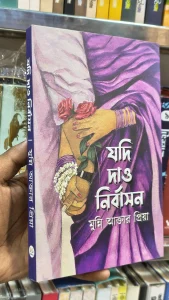 অনেকগুলো বক্সের মাঝে নামহীন রঙিন বক্স দুটির প্রতি আগ্রহী হয়ে ওঠে নবনী। মনের মাঝে চাপা উত্তেজনা নিয়ে প্রথম বক্সটি খুলতেই লাভ শেপের ছোট্ট একটা কেক দেখতে পায়, যেখানে লেখা, “Happy Birthday To You My SENORITA.” লেখাটা পড়েই বুকের ভেতর কম্পন সৃষ্টি হয় তার। অস্পষ্টস্বরে মুখ থেকে বেরিয়ে আসে, “রুদ্র!” সে এবার দ্বিতীয়টা খুলে, সেটাতে একটা কাপল শো-পিস আর হুমায়ূন আহমেদের লেখা 'নির্বাসন' বইটি পায়। বই পেয়ে ভীষণ অবাক হয়েছে, কারণ সে যতটা না হুমায়ূন ভক্ত, রুদ্র ততটাই বিদ্বেষী! অবশ্য এর কারণটা কী, সে হাজারবার জিজ্ঞেস করেও জানতে পারেনি! প্রতিবারই উত্তরে রুদ্র বলেছিল, “সময় হলে বলবে।” সেই সময়টা বোধ হয় আর কখনোই আসবে না। নবনী নিজেই তো সে পথ বন্ধ করার প্রাণপণ প্রচেষ্টা চালাচ্ছে। বই আর শো-পিসের সঙ্গে একটা চিঠিও পায় সে। ভাঁজ খুলে পড়তে শুরু করে, “নবনী, কী নামে সম্বোধন করব তোমায়? মায়াবতী, হৃদয়হরণী, নাকি নিষ্ঠুর পাষাণী? তোমার পরিবর্তন তিলে তিলে যে আমায় কতটা কষ্ট দিচ্ছে তুমি জানো? তোমায় দেখার এক করুণ অসুখ ধরে বসেছে আমায়। তবে তুমি যে, ওই সুদীর্ঘ কালো মেঘের আড়ালে উঁকি দেওয়া রূপালী চাঁদ; যাকে ছোঁয়ার সাধ্যি আমার নেই! তোমার জন্মদিন আর আমি ভুলে যাব তা কী হয়? সবাই তো শুরুতেই উইশ করে, আমি না হয় সবার শেষেই করলাম। খুব মিস করি তোমায় সেনোরিটা। সব ছেড়েছুড়ে কি একটাবার আমার কাছে ফিরে আসা যায় না? বুকটা যে বড্ড তৃষ্ণার্ত হয়ে আছে তোমার আলিঙ্গন পাওয়ার জন্য। তৃষ্ণা মেটাবে না সেনোরিটা? আমি অপেক্ষা করব। শত-সহস্র বছরও যদি অপেক্ষা করতে হয়, আমি অপেক্ষা করব সেনোরিটা। -রুদ্র।” চিঠিটি বুকে জড়িয়ে নবনী ফুঁপিয়ে কেঁদে ওঠে। কী করে বলবে সে, তার নিজেরও যে কতটা কষ্ট হচ্ছে। বিরহের অনলে রুদ্র একা নয় সেও যে পুড়ছে প্রতিনিয়ত। ঝাপসা দৃষ্টিতে সে বইটি হাতে তুলে নেয়। ঝুপঝুপিয়ে কয়েক ফোঁটা অশ্রু ঝরে পড়ে সেটার ওপর। বইটি খুলতেই প্রথম পৃষ্ঠায় সাদা জায়গায় রুদ্রর লেখা দেখতে পায়, “যদি দাও নির্বাসন, তবুও ভালোবাসব আমরণ!”