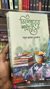 আকাশ যেখানে দাঁড়িয়ে ছিল, সেখানেই দাঁড়িয়ে রইল। নীলাকে শাড়িতে এক টুকরো মেঘের মতো মনে হচ্ছে। সন্ধ্যার আলো এসে পড়েছে নীলার মুখে। কী স্নিগ্ধ। আকাশ জানে না, সে কাঁদছে। তার অজান্তেই চোখে পানি চলে এসেছে। সে নীলার চলে যাওয়া মেনে নিতে পারছে না। সে কী বলবে? নীলাকে সে কেন ডেকেছে? আকাশের ভাবনা ক্রমশ এলোমেলো হতে থাকে। যা বলতে চেয়েও বলা যায় না, সে কথা রেখে অন্য কথা বলতে গেলে মানুষ হকচকিয়ে যায়। আকাশ কী বলবে ভেবে না পেয়ে তার মনের সমস্ত কথা কবিতার মতো করে বলতে লাগল— তোমাকে কেন এত মনে পড়ে? কেন আমি তোমাকেই চাই? তোমার সাথে কথা না বললে; কেন আমার বুকের মধ্যে দুঃখ হয়? তোমার কথা কেন ভাবী? কেন তোমাকেই পেতে চাই? তোমাকে না পেলে; কেন আমার পৃথিবী অন্ধকার হয়ে যায়? তুমি আমাকে বলবে? কেন আমি তোমাকে এত ভালোবাসি? আমি নিজের কাছে জানতে চেয়েছি; কিন্তু সেও বলতে পারেনি! i Report incorrect