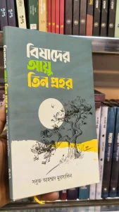 যারা ভালোবেসে উড়ে গেছে— তারা কখনো জানতে পারেনি, ভালোবাসা কী! তারা জানেনি, ভালোবাসার গভীরতা। তারা কখনো জানবে না, বা তারা উপলব্ধি করতে পারবে না কীভাবে ভালোবাসতে হয় কাউকে ভালোবাসার অনুভব কী বা— ভালোবাসা পাওয়ার অনুভূতি কী! তারা সারাজীবন উড়েই বেড়ায় ছন্নছাড়া পাখির মতো এই আকাশ তো ওই আকাশ, এখানে তো সেখানে দিনশেষে— তাদের মতো একা নিঃসঙ্গ কেউ নেই! আর যারা ভালোবেসে গাছের মতো রয়েছে— তারাই জেনেছে, ভালোবাসা হলো উপলব্ধি। কাউকে না পাওয়ার এক তীব্র আকাঙ্ক্ষা তাকে হৃদয়ে দিয়ে অনুভব করা, উপলব্ধি করা! দিনশেষে হয়তো সেও একা নিঃসঙ্গ কিন্তু তার হৃদয়ে ভালোবাসা আছে, মায়া আছে। আর— যার হৃদয়ে ভালোবাসা আছে সে কখনো একা না, নিঃসঙ্গ না! — সবুজ আহম্মদ মুরসালিন Author Information Shobuj Ahammed Murshalin সবুজ আহম্মদ মুরসালিন 2.0Kfollowers Follow স্নাতকোত্তর, টুরিজম এন্ড হসপিটালিটি ম্যানেজমেন্ট, গোপালগঞ্জ বিজ্ঞান ও প্রযুক্তি বিশ্ববিদ্যালয়। সবুজ আহম্মদ মুরসালিন মূলত অসংখ্য মানুষের অব্যক্ত কথা, অনুভূতি, অনুভব, সুখ কিংবা দুঃখ, জীবন ও জাগতিক বাস্তবতা শব্দের মাধ্যমে প্রকাশ করতে ভালোবাসেন। তাঁর জন্ম ৫ নভেম্বর, বাগেরহাট জেলায়, দলুয়াগুনি গ্রামে। তাঁর প্রকাশিত বইসমূহ: ১. কাঠগোলাপ আমার প্রেমিকা ২. বিষাদের আয়ু তিন প্রহর ৩. ভালো নেই ভালোবাসা ৪. ভালো থেকো শূন্যতা ৫. তুমি অসুখ তুমিই সুখ ৬. ডিসেম্বরের শহরে ৭. মানজিল-এ-খামোশি ৮. তুমি ছিলে বলেই Show More icon Shipping Charge starts from 50 Tk. icon Purchase & Earn Points Report incorrect information Reviews and Ratings Please login to write a review 4.87 145 Ratings and 114 Reviews 5 145 4 3 3 2 2 1 1 3 sort icon user-img By 880****595, 07 Jul 2026 Verified Purchase icon Verified Purchase Read More review image Was this review helpful to you? user-img By M.A. Habib, 01 Feb 2026 Verified Purchase icon Verified Purchase Read More review image Was this review helpful to you? user-img By বইপোকা, 14 Aug 2024 Verified Purchase icon Verified Purchase review image Was this review helpful to you? user-img By Milon, 24 Jan 2026 Verified Purchase icon Verified Purchase Was this review helpful to you? user-img By mmd****com, 30 Mar 2024 Verified Purchase icon Verified Purchase Was this review helpful to you? Show more Review(s) Product Q/A Have a question regarding the product? Ask Us Please login to write question Q: page koto boi er? Questioned by Md Farjin Hasan on 18 Jun, 2026 A: প্রিয় গ্রাহক, বইটির পৃষ্ঠা সংখ্যা 80। ধন্যবাদ। Answered by AAns on 18 Jun, 2026 Q: বইটি কি এখন আছে? ? Questioned by Panna Begum on 09 May, 2026 A: প্রিয় গ্রাহক, জি, বইটি স্টকে এভেইলেবল। স্টক আউট হওয়ার আগেই অর্ডার করুন। ধন্যবাদ। Answered by AAns on 09 May, 2026 Q: ভাইয়া, pdf file অর্ডার করতে চাই, কি ভাবে করব?? Questioned by Mohammed Fazlul Kader on 02 Jul, 2024 A: প্রিয় গ্রাহক, দুঃখিত, বইটির ই-বুক ভার্সন এই মুহুর্তে পাওয়া যাবে না। ধন্যবাদ। Answered by Zakariya Arif on 02 Jul, 2024 Show more Question(s) Customers Also Bought পাঠকেরা একত্রে কিনে থাকেন বিষাদের আয়ু তিন প্রহর TK. 300 TK. 229 ভালো থেকো শূন্যতা