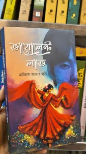 ফ্ল্যাপ] “ভিলেন যখন এক মেয়েতে আসক্ত হয় তখন কি হবে? কি হবে? যখন দুই ভাইয়ের মধ্যে এক মেয়েকে নিয়ে টানাপোড়েন শুরু হবে? কে পাবে কে হারাবে? ভাগ্যে চরম সত্যি কে? এক দুর্দান্ত কিশোরী, যার সৌন্দর্য্য তেমন ভুবন কাঁপানো নয়। রূপে গুনে সে ভুবন মোহিনী নয়। তবে পুরুষদের আকৃষ্ট করার জন্য তার দুটি জিনিসই যথেষ্ট ছিল। এক ঘায়েল করা টোল পড়া হাসি। ঠোটের নিচে কালো কুচকুচে একটা মাঝারি তিল যা নিমিশেই একজন পুরুষকে ঘায়েল করতে সক্ষম। সাধারণ কোন উপখ্যান নয় এটা, এখানে আঘাতের বেদনা, জোর করে ছিনিয়ে নেওয়া, সব শেষ জিতে যাওয়া। এক জমজমাট ভিলেনের তীব্র প্রেমের কাহিনী। সেই জিতে যাওয়া ভিলেনের এক উক্তি। ‘তুই চাস বা না চাস, শুরু থেকে শেষটা তোকে আমার সাথেই থাকতে হবে। মানে তোকে থাকতেই হবে। মনে রাখিস এই রুমেই তোর শুরু এই রুমেই তোর শেষ। — ‘আরিশান আরিশ খান’ ফ্ল্যাপ] “ভিলেন যখন এক মেয়েতে আসক্ত হয় তখন কি হবে? কি হবে? যখন দুই ভাইয়ের মধ্যে এক মেয়েকে নিয়ে টানাপোড়েন শুরু হবে? কে পাবে কে হারাবে? ভাগ্যে চরম সত্যি কে? এক দুর্দান্ত কিশোরী, যার সৌন্দর্য্য তেমন ভুবন কাঁপানো নয়। রূপে গুনে সে ভুবন মোহিনী নয়। তবে পুরুষদের আকৃষ্ট করার জন্য তার দুটি জিনিসই যথেষ্ট ছিল। এক ঘায়েল করা টোল পড়া হাসি। ঠোটের নিচে কালো কুচকুচে একটা মাঝারি তিল যা নিমিশেই একজন পুরুষকে ঘায়েল করতে সক্ষম। সাধারণ কোন উপখ্যান নয় এটা, এখানে আঘাতের বেদনা, জোর করে ছিনিয়ে নেওয়া, সব শেষ জিতে যাওয়া। এক জমজমাট ভিলেনের তীব্র প্রেমের কাহিনী। সেই জিতে যাওয়া ভিলেনের এক উক্তি। ‘তুই চাস বা না চাস, শুরু থেকে শেষটা তোকে আমার সাথেই থাকতে হবে। মানে তোকে থাকতেই হবে। মনে রাখিস এই রুমেই তোর শুরু এই রুমেই তোর শেষ। — ‘আরিশান আরিশ খান’ ফ্ল্যাপ] “ভিলেন যখন এক মেয়েতে আসক্ত হয় তখন কি হবে? কি হবে? যখন দুই ভাইয়ের মধ্যে এক মেয়েকে নিয়ে টানাপোড়েন শুরু হবে? কে পাবে কে হারাবে? ভাগ্যে চরম সত্যি কে? এক দুর্দান্ত কিশোরী, যার সৌন্দর্য্য তেমন ভুবন কাঁপানো নয়। রূপে গুনে সে ভুবন মোহিনী নয়। তবে পুরুষদের আকৃষ্ট করার জন্য তার দুটি জিনিসই যথেষ্ট ছিল। এক ঘায়েল করা টোল পড়া হাসি। ঠোটের নিচে কালো কুচকুচে একটা মাঝারি তিল যা নিমিশেই একজন পুরুষকে ঘায়েল করতে সক্ষম। সাধারণ কোন উপখ্যান নয় এটা, এখানে আঘাতের বেদনা, জোর করে ছিনিয়ে নেওয়া, সব শেষ জিতে যাওয়া। এক জমজমাট ভিলেনের তীব্র প্রেমের কাহিনী। সেই জিতে যাওয়া ভিলেনের এক উক্তি। ‘তুই চাস বা না চাস, শুরু থেকে শেষটা তোকে আমার সাথেই থাকতে হবে। মানে তোকে থাকতেই হবে। মনে রাখিস এই রুমেই তোর শুরু এই রুমেই তোর শেষ। — ‘আরিশান আরিশ খান’ ফ্ল্যাপ] “ভিলেন যখন এক মেয়েতে আসক্ত হয় তখন কি হবে? কি হবে? যখন দুই ভাইয়ের মধ্যে এক মেয়েকে নিয়ে টানাপোড়েন শুরু হবে? কে পাবে কে হারাবে? ভাগ্যে চরম সত্যি কে? এক দুর্দান্ত কিশোরী, যার সৌন্দর্য্য তেমন ভুবন কাঁপানো নয়। রূপে গুনে সে ভুবন মোহিনী নয়। তবে পুরুষদের আকৃষ্ট করার জন্য তার দুটি জিনিসই যথেষ্ট ছিল। এক ঘায়েল করা টোল পড়া হাসি। ঠোটের নিচে কালো কুচকুচে একটা মাঝারি তিল যা নিমিশেই একজন পুরুষকে ঘায়েল করতে সক্ষম। সাধারণ কোন উপখ্যান নয় এটা, এখানে আঘাতের বেদনা, জোর করে ছিনিয়ে নেওয়া, সব শেষ জিতে যাওয়া। এক জমজমাট ভিলেনের তীব্র প্রেমের কাহিনী। সেই জিতে যাওয়া ভিলেনের এক উক্তি। ‘তুই চাস বা না চাস, শুরু থেকে শেষটা তোকে আমার সাথেই থাকতে হবে। মানে তোকে থাকতেই হবে। মনে রাখিস এই রুমেই তোর শুরু এই রুমেই তোর শেষ। — ‘আরিশান আরিশ খান’ ফ্ল্যাপ] “ভিলেন যখন এক মেয়েতে আসক্ত হয় তখন কি হবে? কি হবে? যখন দুই ভাইয়ের মধ্যে এক মেয়েকে নিয়ে টানাপোড়েন শুরু হবে? কে পাবে কে হারাবে? ভাগ্যে চরম সত্যি কে? এক দুর্দান্ত কিশোরী, যার সৌন্দর্য্য তেমন ভুবন কাঁপানো নয়। রূপে গুনে সে ভুবন মোহিনী নয়। তবে পুরুষদের আকৃষ্ট করার জন্য তার দুটি জিনিসই যথেষ্ট ছিল। এক ঘায়েল করা টোল পড়া হাসি। ঠোটের নিচে কালো কুচকুচে একটা মাঝারি তিল যা নিমিশেই একজন পুরুষকে ঘায়েল করতে সক্ষম। সাধারণ কোন উপখ্যান নয় এটা, এখানে আঘাতের বেদনা, জোর করে ছিনিয়ে নেওয়া, সব শেষ জিতে যাওয়া। এক জমজমাট ভিলেনের তীব্র প্রেমের কাহিনী। সেই জিতে যাওয়া ভিলেনের এক উক্তি। ‘তুই চাস বা না চাস, শুরু থেকে শেষটা তোকে আমার সাথেই থাকতে হবে। মানে তোকে থাকতেই হবে। মনে রাখিস এই রুমেই তোর শুরু এই রুমেই তোর শেষ। — ‘আরিশান আরিশ খান’