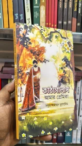 Summary: "না-পাওয়া ভালোবাসায় ভালোবাসা সবচেয়ে বেশি!" আমরা সবাই-ই জীবনের কোনো একটা সময় প্রেমে পড়ি। অন্য কাউকে প্রচন্ড ভালোবেসে জীবনকে একটু অন্য ভাবে আবিস্কার করতে শিখি। সেই সময়টা জুড়ে জীবনে জমা হয় অসংখ্য স্মৃতি। তারপর; হাসি-তামাশা, রাগ-অভিমান এবং ভালোবাসতে বাসতে সময়টা কখন কেটে যায় আমরা নিজেরাও বুঝে উঠতে পারি না। সেই সুন্দর সময়টা কেটে গিয়ে সহসা বাস্তবতা এসে হাজির হয় এবং কিছু ভালোবাসা পূর্নতা পায় আর কিছু ভালোবাসা হারিয়ে যায়। একে অন্যকে প্রচন্ড ভালোবেসেও পাওয়া হয়ে উঠে না ভালোবাসাটা। সেই না-পাওয়া ভালোবাসাটা আজীবন বুকের ভেতর মায়া হয়ে থেকে যায়, ঠিক কাঠগোলাপের সাদার মায়া'র মতনই! যাদেরকে আমরা প্রচন্ড ভালোবাসি, কাঠগোলাপ বলতে আমি সেই সব মানুষকে বুঝিয়েছি। তাই-তো আমার এই বইটা তাদেরকেই উৎসর্গ করা, "যারা ভালোবেসে ভালোবাসা পায়নি!" পাওয়া না-পাওয়া হাজারো ভালোবাসার মধ্যে যখন কেউ ছেড়ে চলে যায় তখন আমরা একে অন্যকে অভিযোগ করি। একে অন্যকে প্রচন্ড ঘৃণা করি। এবং— দিনশেষে আমরা অনুভব করি আমার ভালোবাসাটাই সবচেয়ে বেশি ছিলো। কিন্তু— খোঁজ নিলে দেখা যাবে, সে-ও হয়ত সেটাই অনুভব করছে। শুধু আমরা সেই খোঁজটাই রাখিনা; অভিমানে, অভিযোগে, প্রচন্ড ঘৃণার কারণে! তাই-তো আমি আমার কবিতায় বলেছি; "ভালোবাসলে নিজস্ব কোনো দুঃখবোধ থাকতে নেই, ভালোবাসলে নিজস্ব কোনো স্বার্থ থাকতে নেই!"