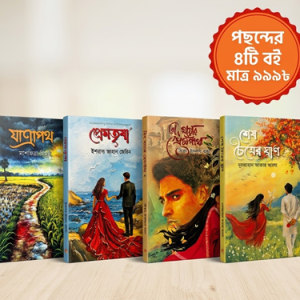 ৪টি বইয়ের স্পেশাল প্যাকেজ (শেষ চৈত্রের গ্রহণ, হৃদ মায়ার প্রেম গাথা, প্রেম তৃষা ও যাত্রাপথ)